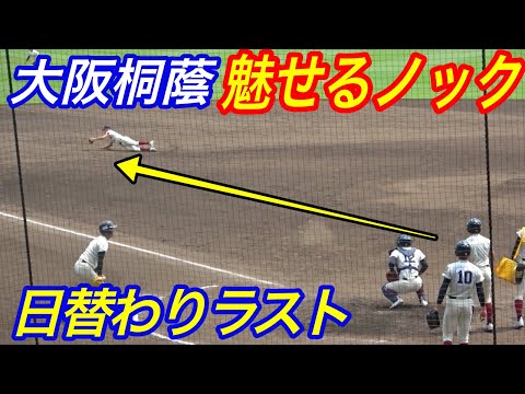 送球がそれたら「セーフ」の掛け声！大阪桐蔭の日替わり魅せるノックが今日も面白い！！今日のラストは鈴木塁選手→強烈に横振りするもダイビングキャッチ！！