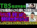 【TBS報道特集等】元TBS報道局の人にヤバい偏向してるの暴露される!!「トランプ悪、安倍○ねば？」 爆弾告発され激ヤバなバレる!!しっかり偏向をしてる手法も暴露されヤバすぎる!!