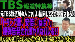 【TBS報道特集等】元TBS報道局の人にヤバい偏向してるの暴露される!!「トランプ悪、安倍○ねば？」  爆弾告発され激ヤバなバレる!!しっかり偏向をしてる手法も暴露されヤバすぎる!!