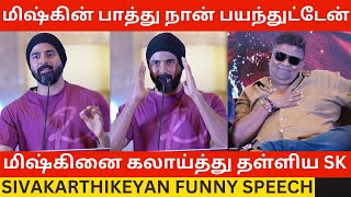 Mysskin   Sk Sivakarthikeyan Funny Speech At Maaveeran Press Meet  Aditi Shankar