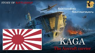 เรื่องราวของเรือรบที่ประกาศสงครามกับสหรัฐ เรือบรรทุกเครื่องบิน คากะ [ KAGA ]