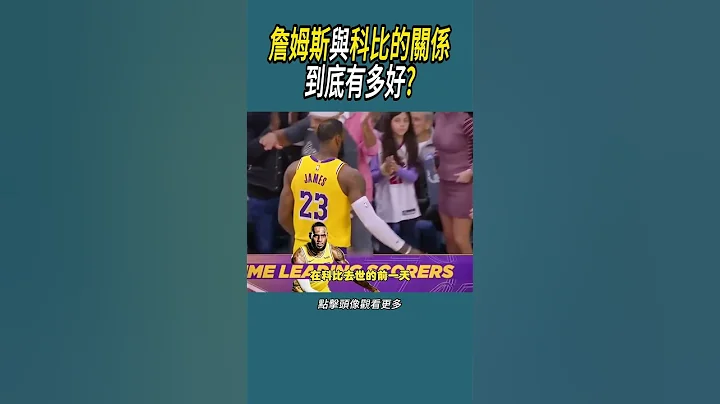 詹姆斯與科比的關係到底有多好? #nba #體育#籃球 #詹姆斯 #科比 - 天天要聞