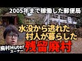 【廃村】【廃集落】【廃墟】ダム建設の水没から逃れたはずが、わずか5年で人が消えてしまった秘境の村