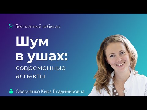 Шум в ушах: современные аспекты