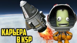 картинка: КАРЬЕРА В KSP #1 | ПЕРВЫЕ КОРАБЛИ В Kerbal Space Program