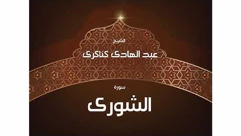 سورة الشورى  عبد الهادي كناكري/ القرآن الكريم كاملا