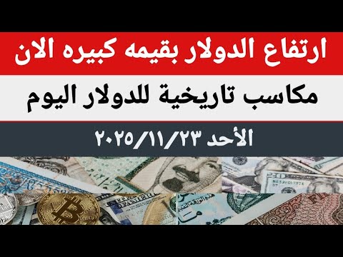 سعرالدولار اليوم أسعار الدولار اليوم أسعار الدولار والعملات اليوم الأحد 2025 11 23 في مصر