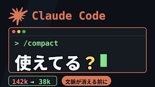 Claude Codeが文脈を忘れる原因と対策【/compact】