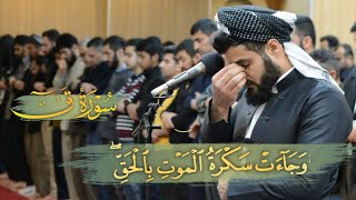 تلاوة مؤثرة من سورة ق | الشيخ رعد الكردي | جهريات مسجد بهشت 1442/2021