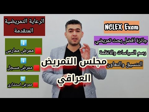 فيديو: من يحكم مجلس التمريض؟