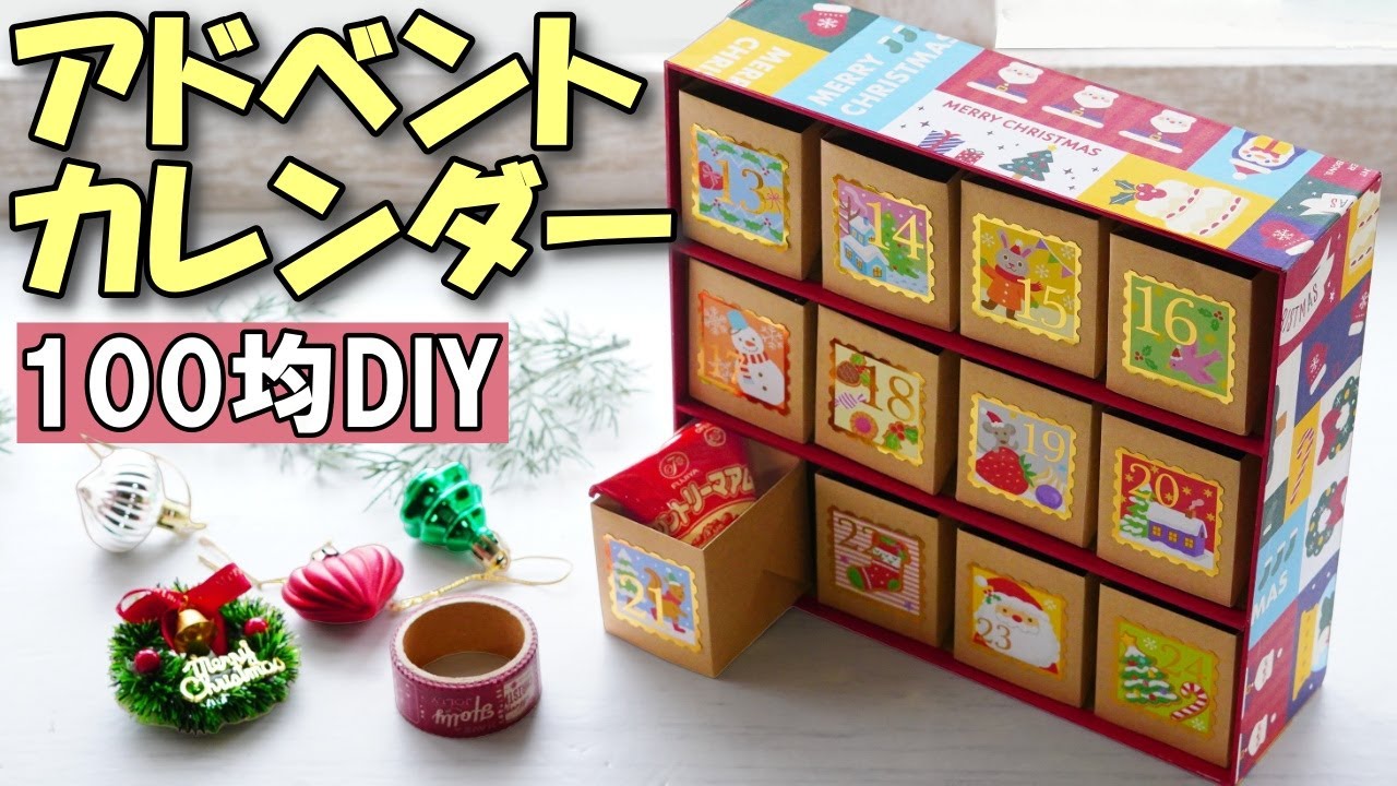 【100均DIY】手作りアドベントカレンダーBOX｜12日分で簡単！クリスマスボックス2025の作り方