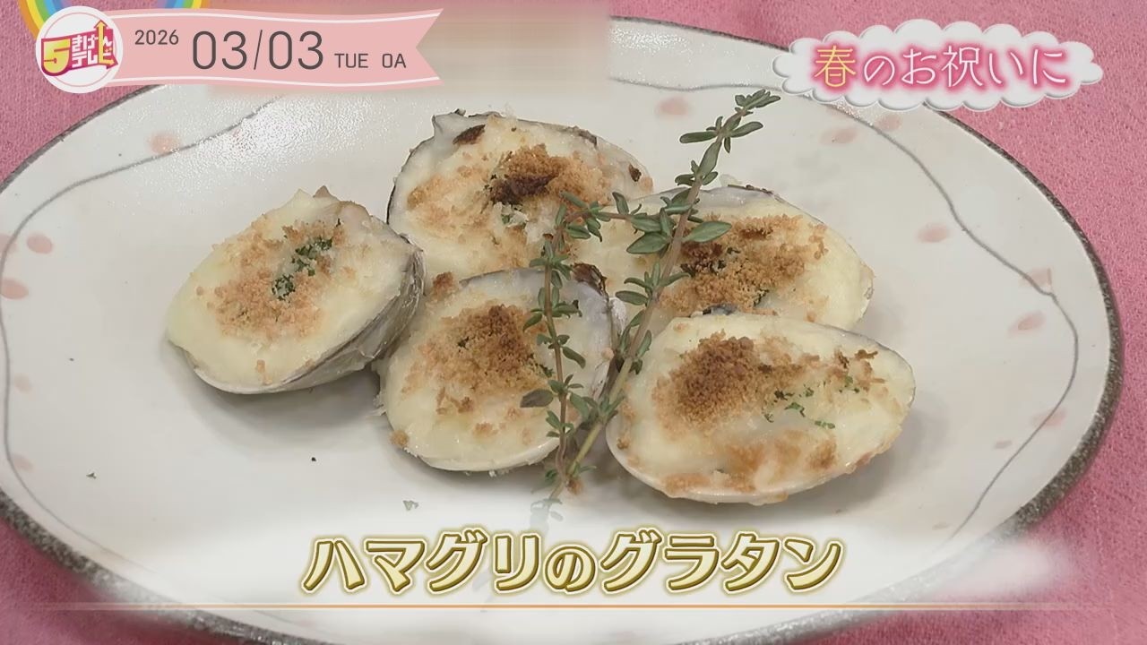 ５きげんクッキング ～ハマグリのグラタン～