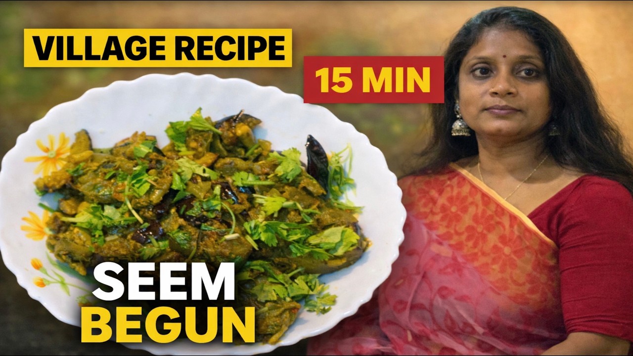 সীম বেগুন | গ্রাম্য স্টাইলে সীম-বেগুন তরকারি | ১৫ মিনিটে সহজ বাঙালি রেসিপি
