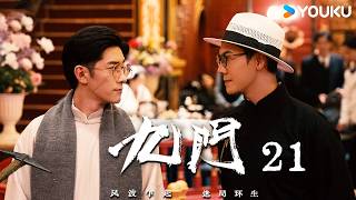 🔥2026最新冒险悬疑剧🔥 MULTISUB【九门 Mystic Nine EP21】九门摒弃前嫌聚首,共商御敌破局之策,齐心守护长沙安危💓| 古装 奇幻 | YOUKU COSTUME