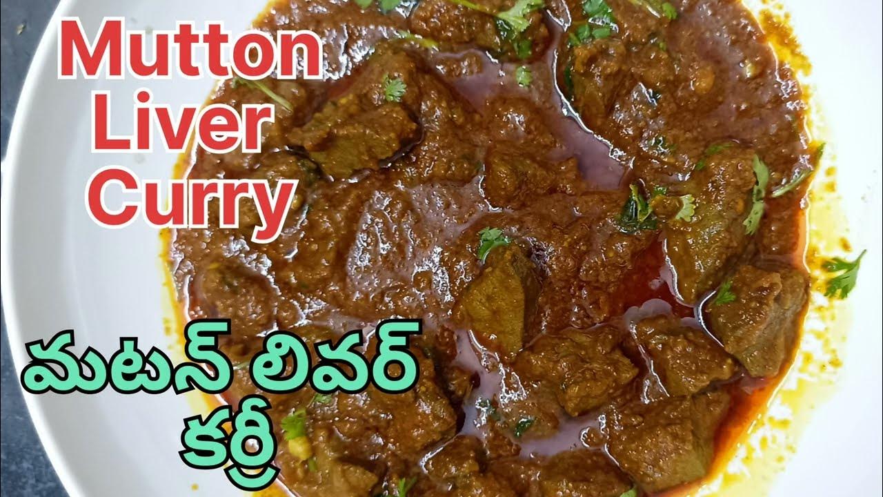 Mutton Liver Curry మటన్ లివర్ కర్రీ Mutton Liver Curry In Telugu