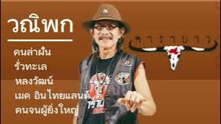 ฟังเพลงมันๆ คาราบาว 🎧🎶 วณิพก/ คนล่าฝัน/ รั่วทะเล/ หลงวัฒน์/ เมด อินไทยแลนด์/ คนจนผู้ยิ่งใหญ่