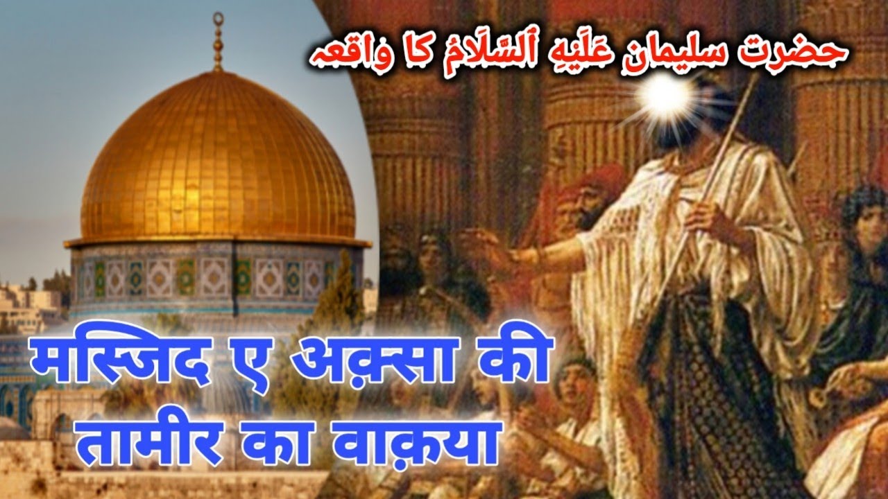 al-aqsa-masjid-history-masjid-al-aqsa-ki-tameer-mssjid-al-aqsa