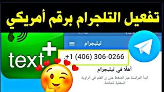 طريقه تفعيل التلجرام برقم أمريكي 2021 طريقه مضمونه 100%/تطبيق textplus