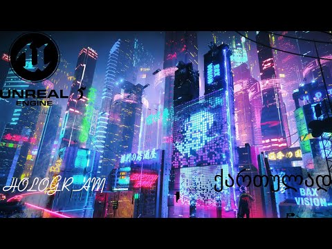 Unreal Engine 5 - ქართულად (Hologram)