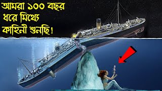 টাইটানিক জাহাজ ডুবে যাওয়ার গোপনীয় সত্যতা ফাঁস | Secret Truth about The Titanic is Revealed screenshot 4