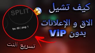 بلوب - شرح كيف تشيل الاق و الإعلانات بدون  PING 1)  / Vip) screenshot 2