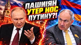 Россию ВЫШВЫРИВАЮТ из Армении! Пашинян ПОСЛАЛ Путина - ДЕРЗКИЙ ХОД! Кремль теряет союзника.