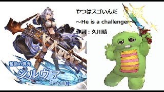 【グラブル】シルヴァの中の人が歌うガチャピン応援歌