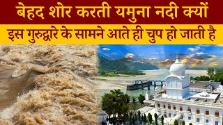 जब यमुना नदी को गुरु गोबिंद सिंह जी ने चुप रहने का आदेश दिया |When Guru Ji order Yamuna to be silent