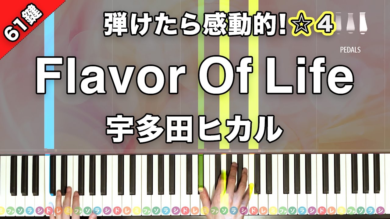 「Flavor Of Life -Ballad Version-」宇多田ヒカル『花より男子2（リターンズ）』イメージソング【弾けたら感動的！ピアノの弾き方】☆4