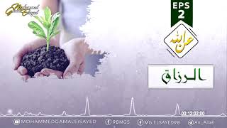 عن الله - الرزاق - محمد جمال  An Allah | Mohammed Gamal | Eps2