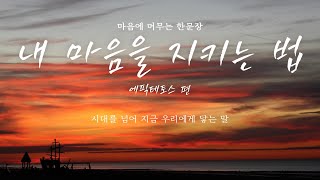 [마음에 머무는 한 문장] 내 마음을 지키는 법 에픽테토스 편