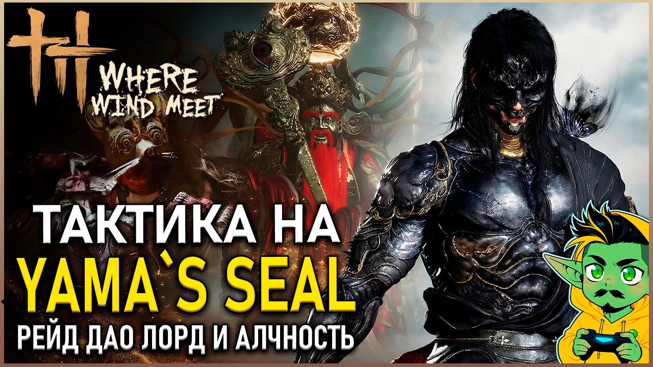 Where Winds Meet — Как убить ДАО ЛОРДА И БОГА АЛЧНОСТИ В РЕЙДЕ на 10 человек  | Гайд | Билд