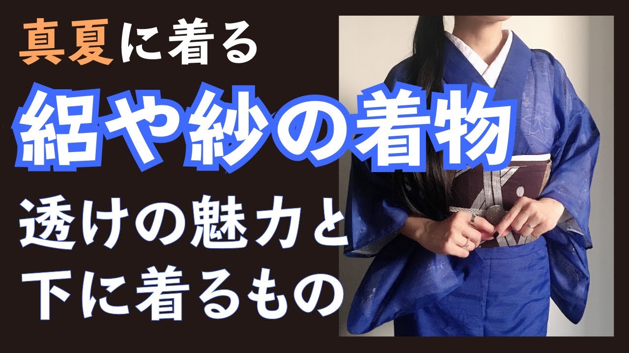 夏着物始めませんか？絽や紗　透ける魅力と下に着るもの