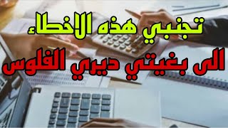 بغيتي ديري الفلوس💰💰💰 تجنبي هذه الأخطاء 