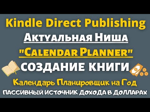 Календарь Планировщик на Год для KDP "calendar planner" / Продажа Книг на Amazon KDP💰