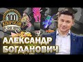 100 вопросов взрослому | Александр Богданович | Спорт, семья, политика | Выпуск от 20.11.2023