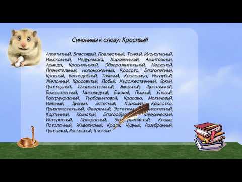 Синонимы к слову красивый в видеословаре русских синонимов онлайн