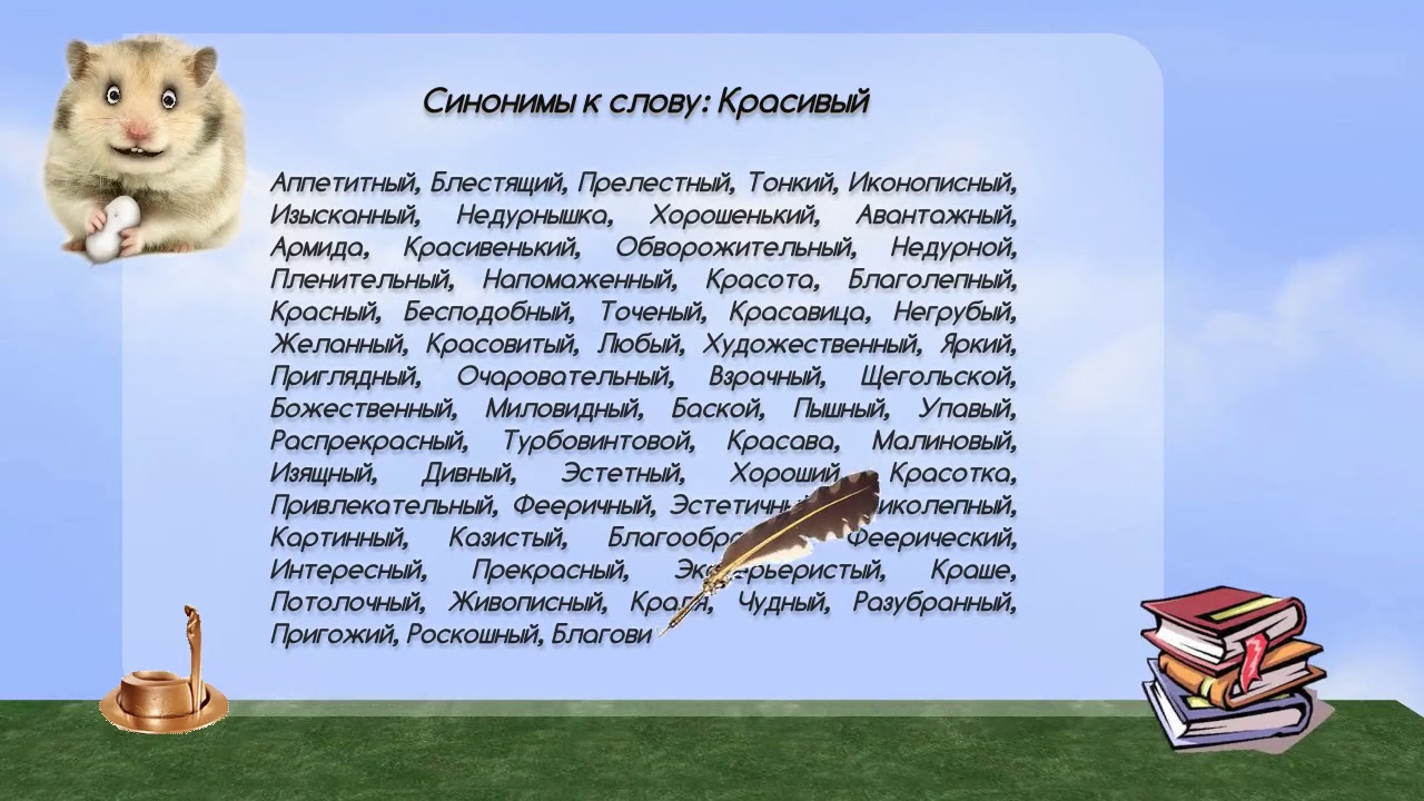 Синонимы к слову красивый в видеословаре русских синонимов онлайн - YouTube