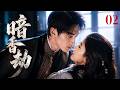 《暗香劫》02:滅門真千金入王府復仇,卻被世子囚為一生劫!💖#言情 #霸道总裁 #甜宠 #短剧 #爽剧 #爱情 #偶像剧 #中国电视剧 #爽剧