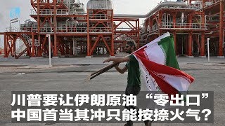川普要让伊朗原油“零出口”，中国首当其冲只能按捺火气？｜华尔街焦点（20190423）