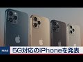 ５G初対応！iPhone12シリーズ発表　でも値段は少しお安め？（2020年10月14日）
