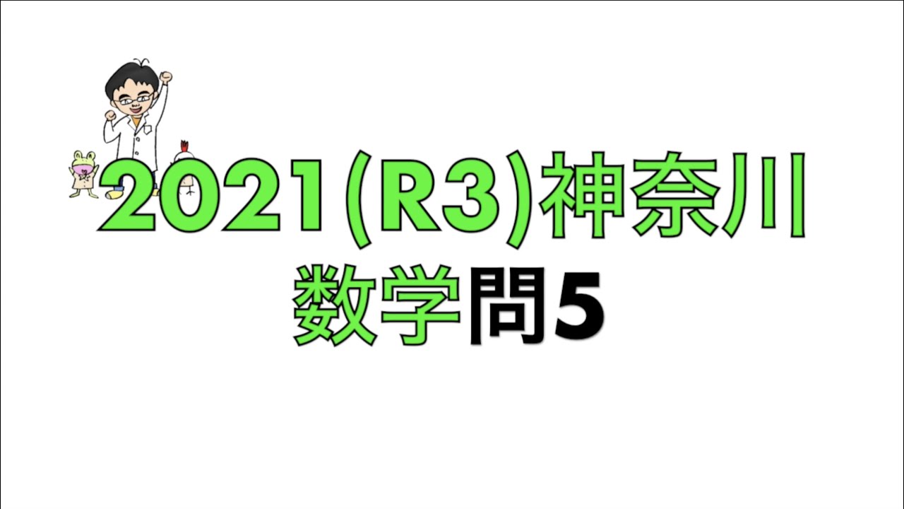 2021(R3)神奈川県立高校入試問5 - YouTube