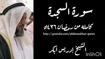 سورة السجدة الشيخ إدريس أبكر/Surah Sajdah 1436
