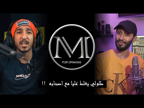 طلولي يغلط عليا مع اصحابه يويلكم مني جميعا