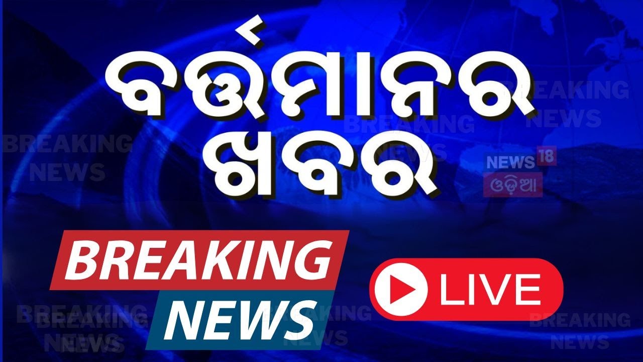 Live: ବର୍ତ୍ତମାନର ବଡ଼ ଖବର | Saif Ali Khan | Naba Das Case  | Donald Trump