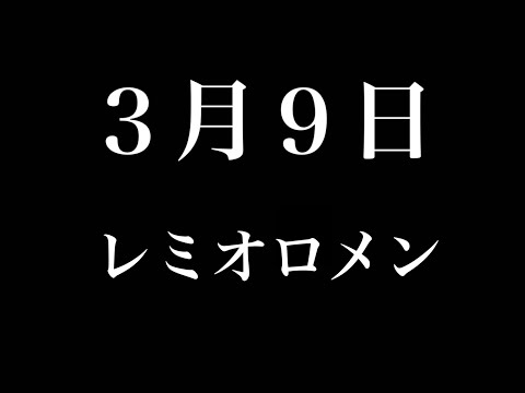 3月9日　レミオロメン　カバー cover