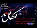 للكافل ثار - الرادود يحيى عفارة - الشاعر وسام الشويلي