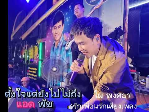 ไผ่ พงศธร/ตั้งใจแต่ยังไปไม่ถึง