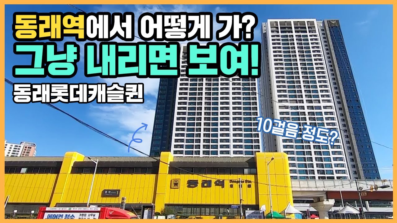 🔔최초공개🔔 동래역 초역세권에서 명륜1번가 상권을 누리는 동래롯데캐슬퀸ㅣ아파트 언박싱