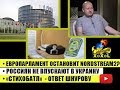 Европарламент остановит NordStream2? •Россиян не впускают в Украину •«Стихобатл»-ответ Шнурову